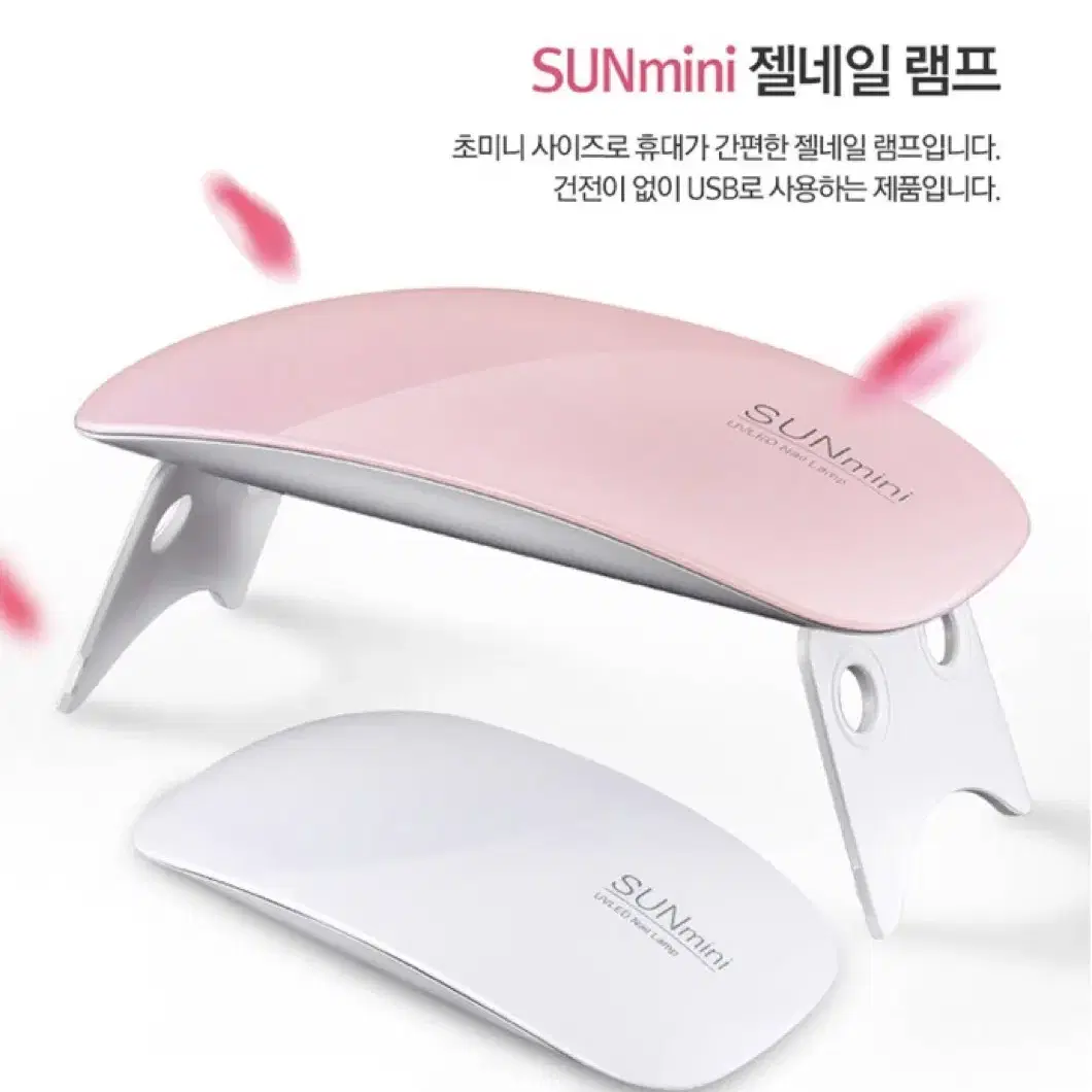 SUNmini UV LED 젤 네일램프 미니 휴대용 선물 사은품 18개