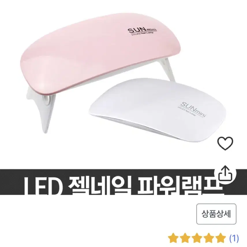 SUNmini UV LED 젤 네일램프 미니 휴대용 선물 사은품 18개