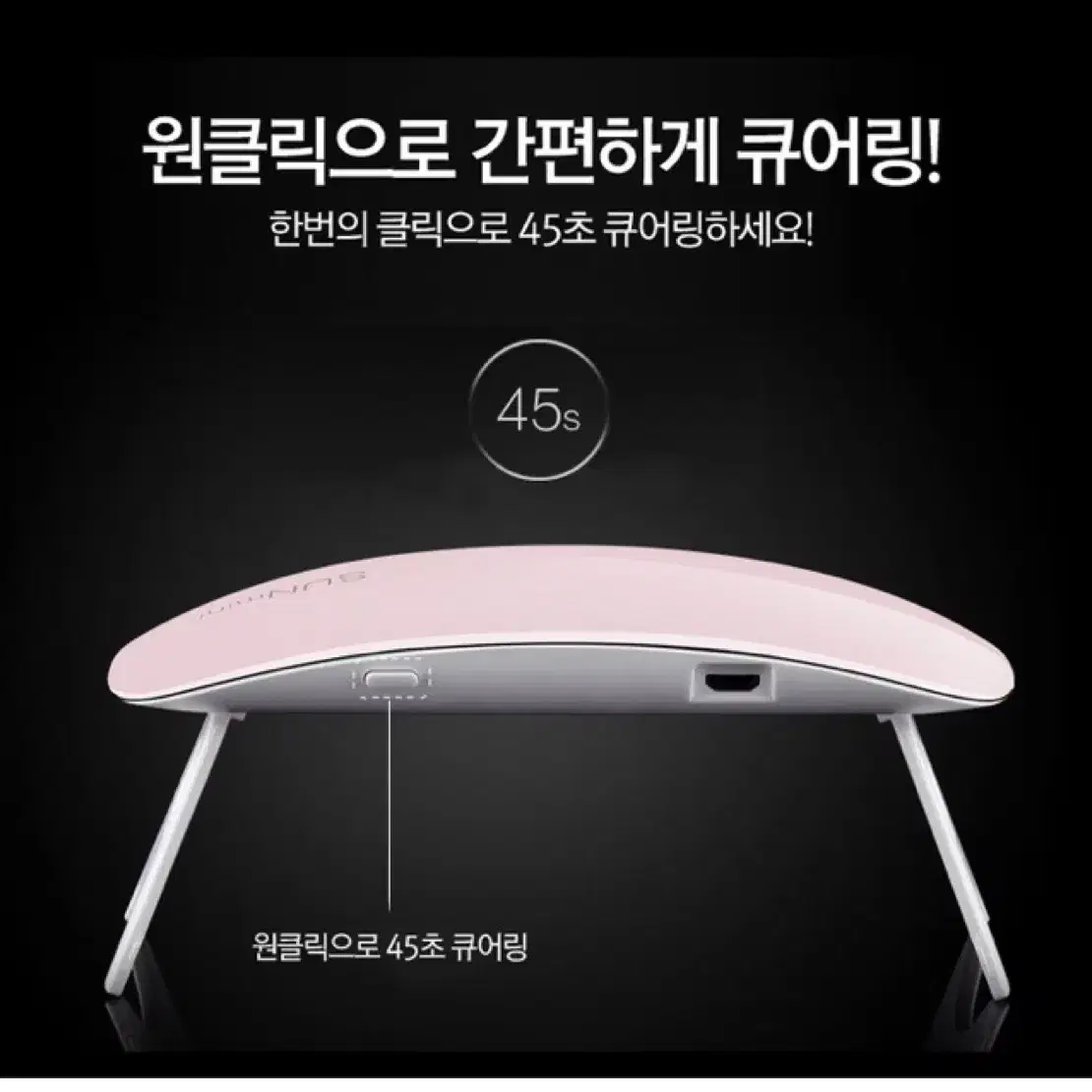 SUNmini UV LED 젤 네일램프 미니 휴대용 선물 사은품 18개