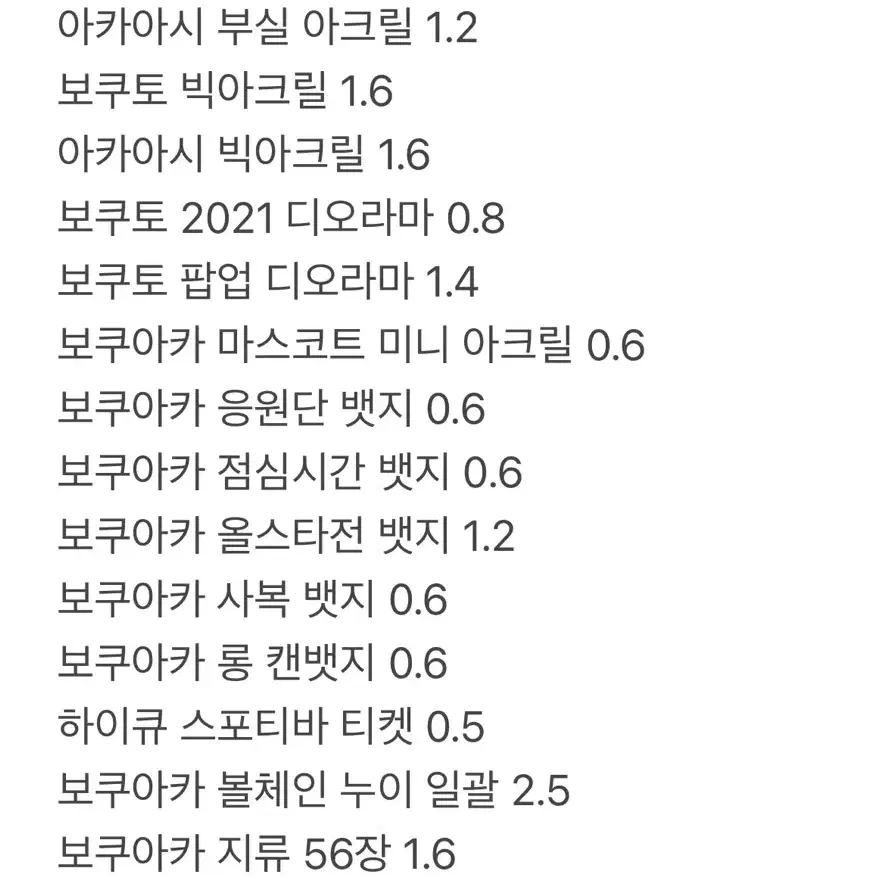 하이큐 보쿠토 아카아시 굿즈 판매