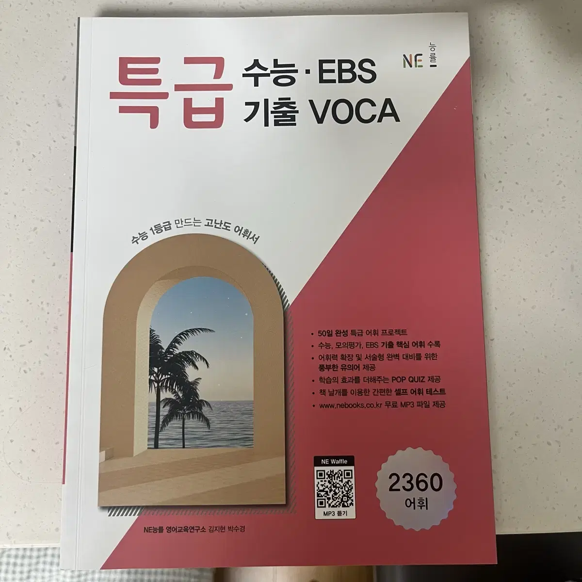 특급 수능 ebs기출 voca단어장 (새상품)