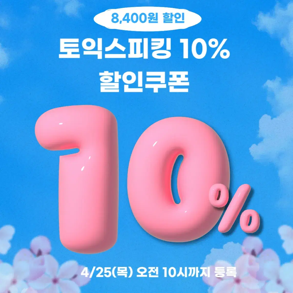 2월 토익스피킹 10% 할인쿠폰