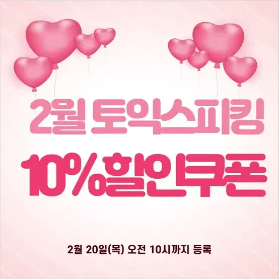 2월 토익스피킹 10% 할인쿠폰 (거래이력많음, 쿠폰다수보유)