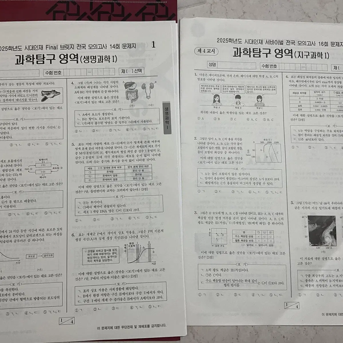 2025 시대인재 서바이벌, 브릿지 탐구 모의고사 (생명, 지구)