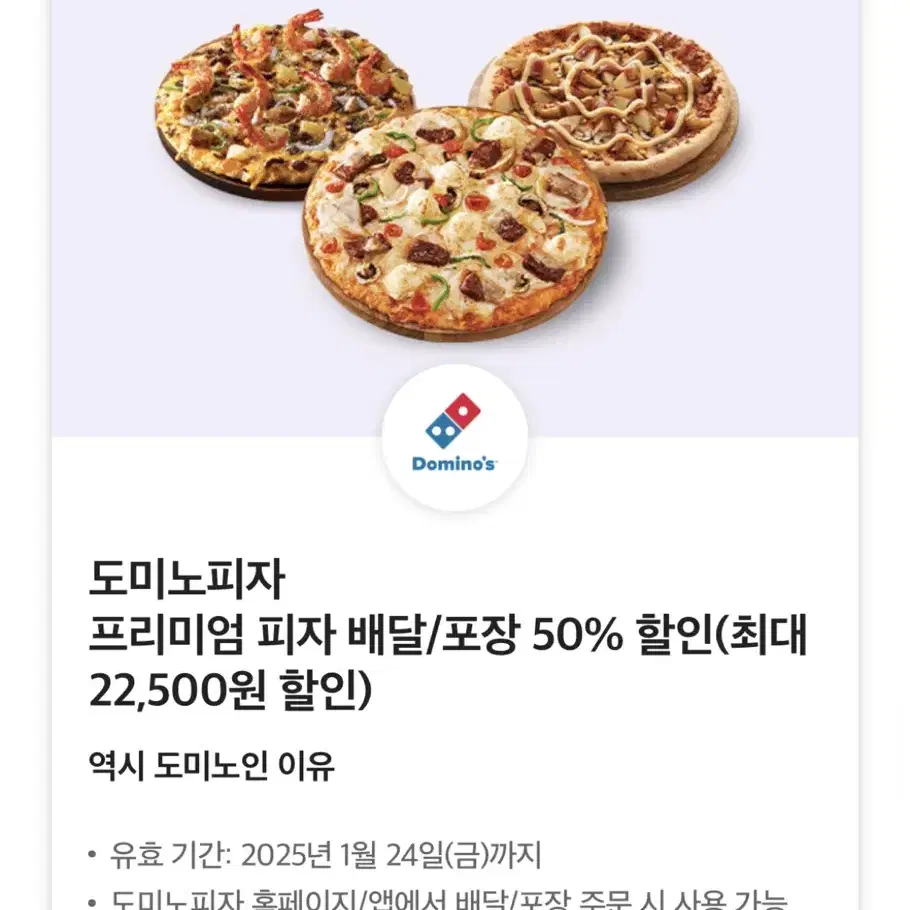 도미노피자 프리미엄 피자 배달/포장 50% 할인쿠폰 판매합니다