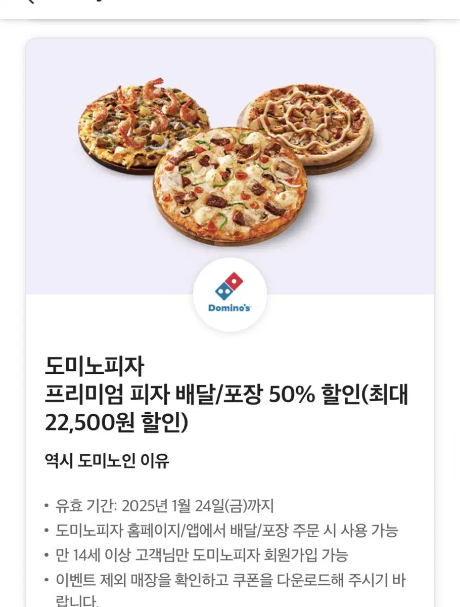 도미노피자 프리미엄 피자 배달/포장 50% 할인쿠폰 판매합니다