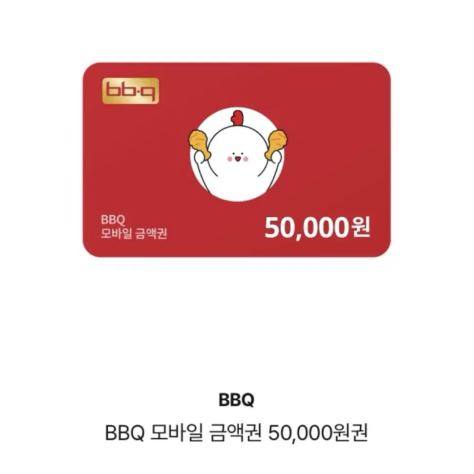 비비큐 bbq 금액권 5만원권 4만원에 팝니다