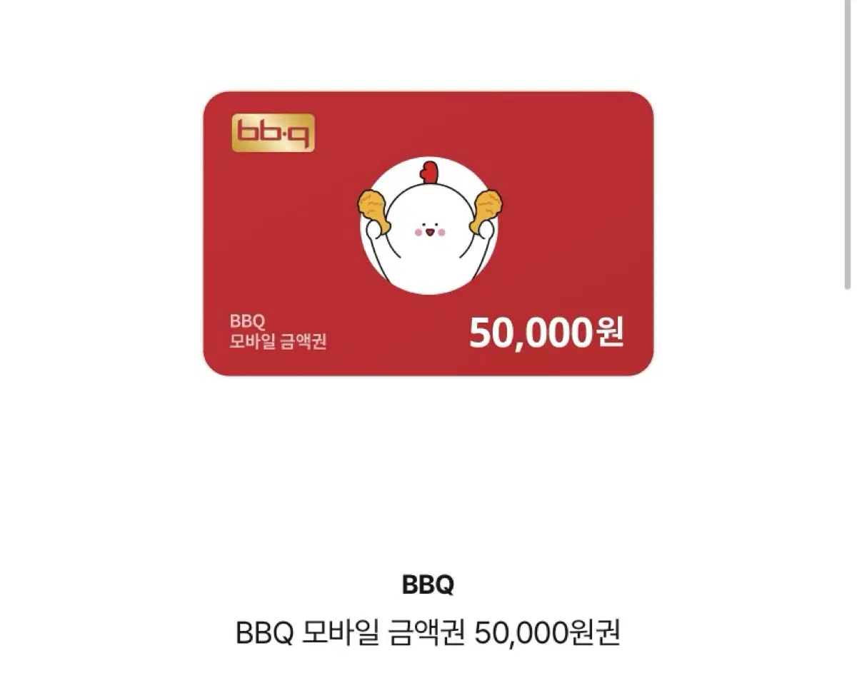 비비큐 bbq 금액권 5만원권 4만원에 팝니다