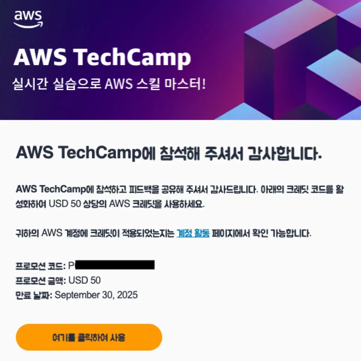 AWS 크레딧 USD50