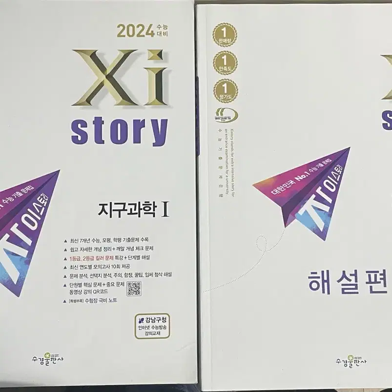 자이스토리 2024 지구과학 1