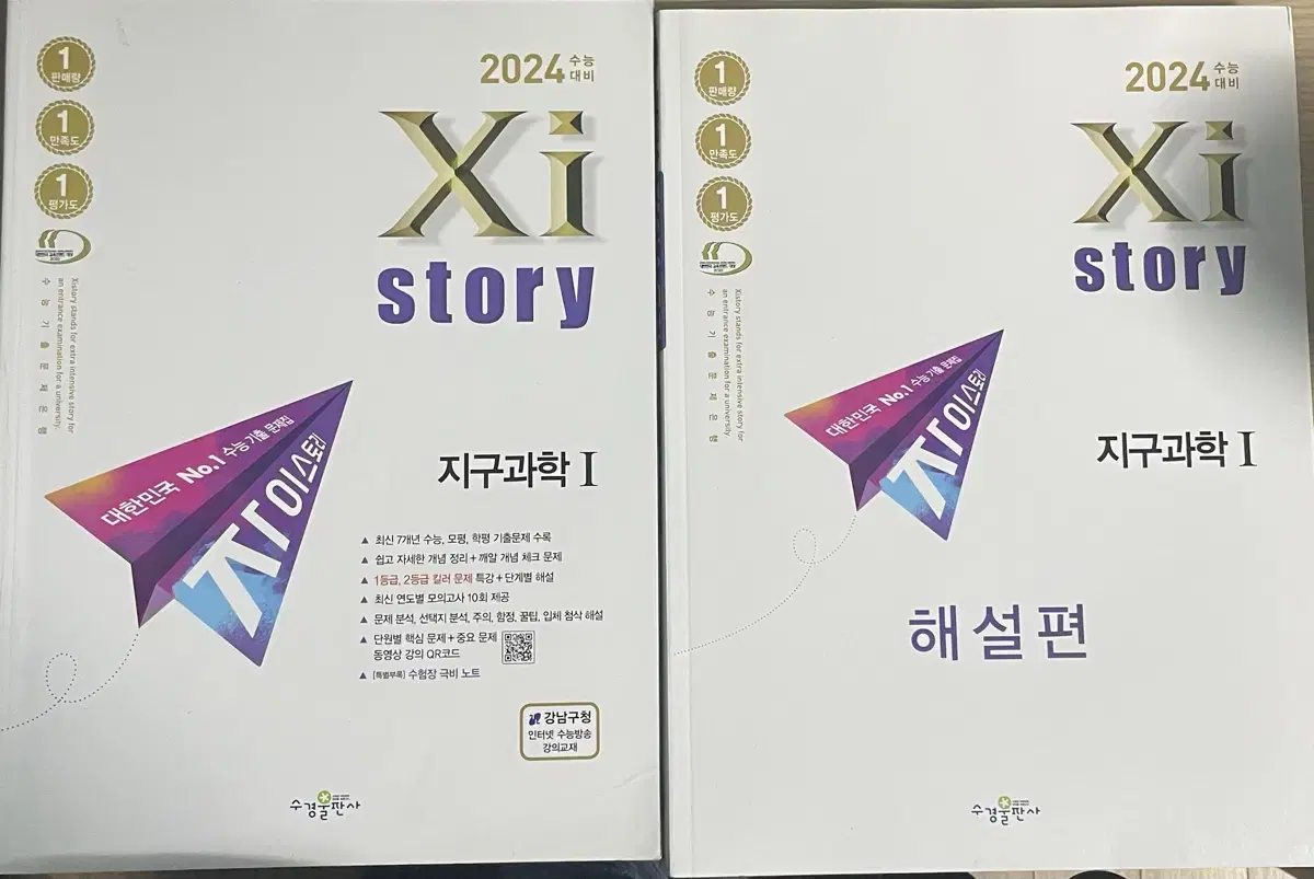 자이스토리 2024 지구과학 1