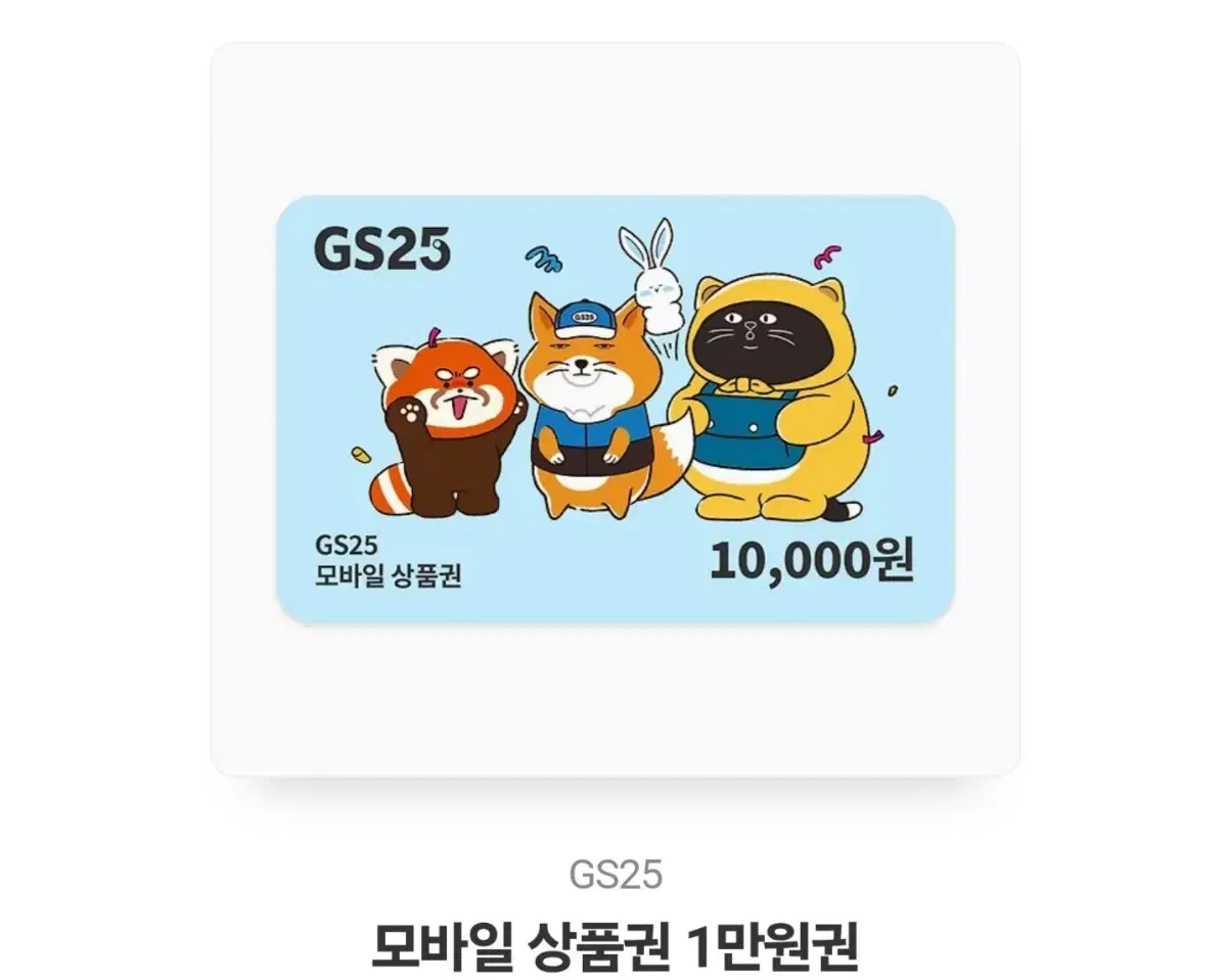 gs25 기프티콘 1만원권