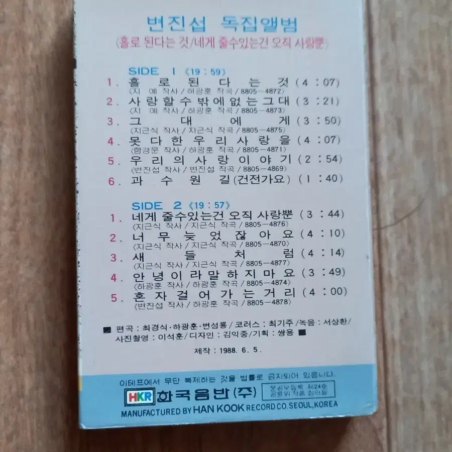 변진섭 카세트테이프