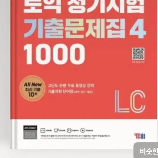 ets 토익 기출 1000 lc