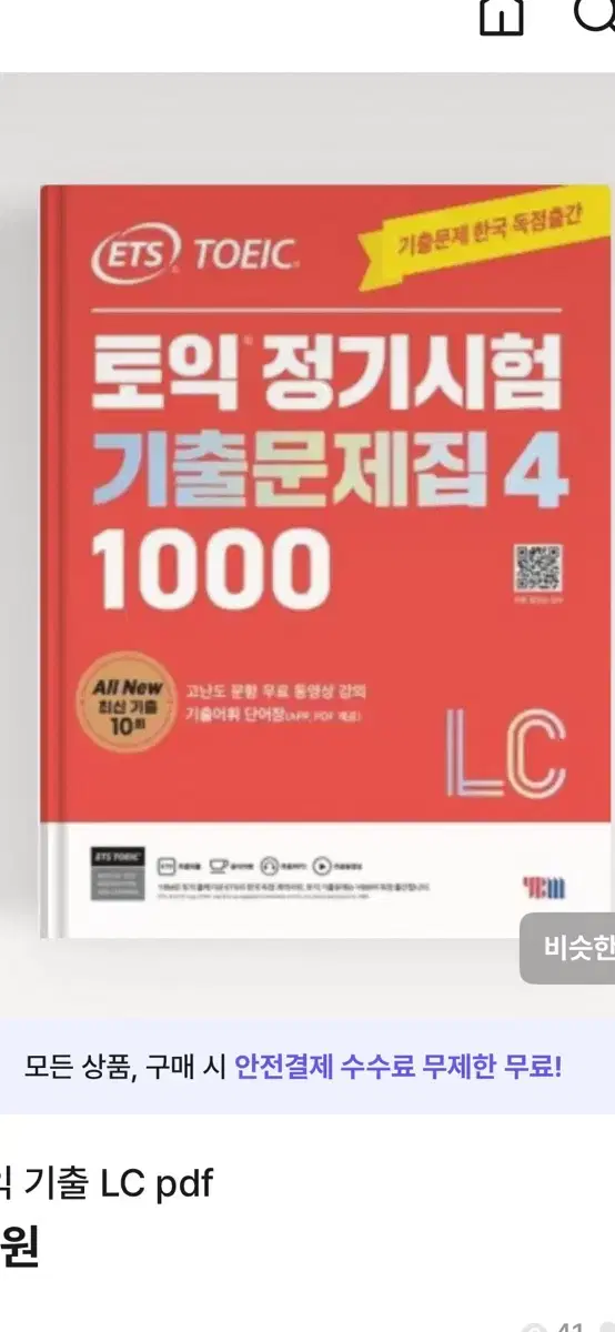 ets 토익 기출 1000 lc