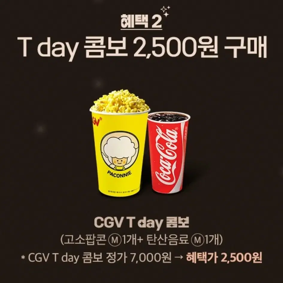 cgv 콤보 2500원에 구매가능한 쿠폰