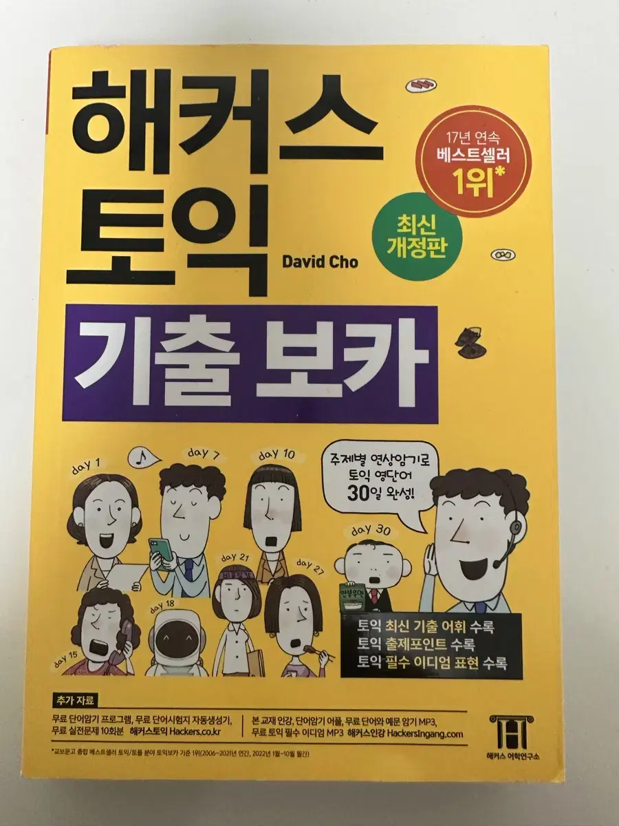 [새책] 해커스 토익 기출 보카