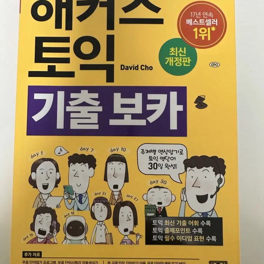 [새책] 해커스 토익 기출 보카