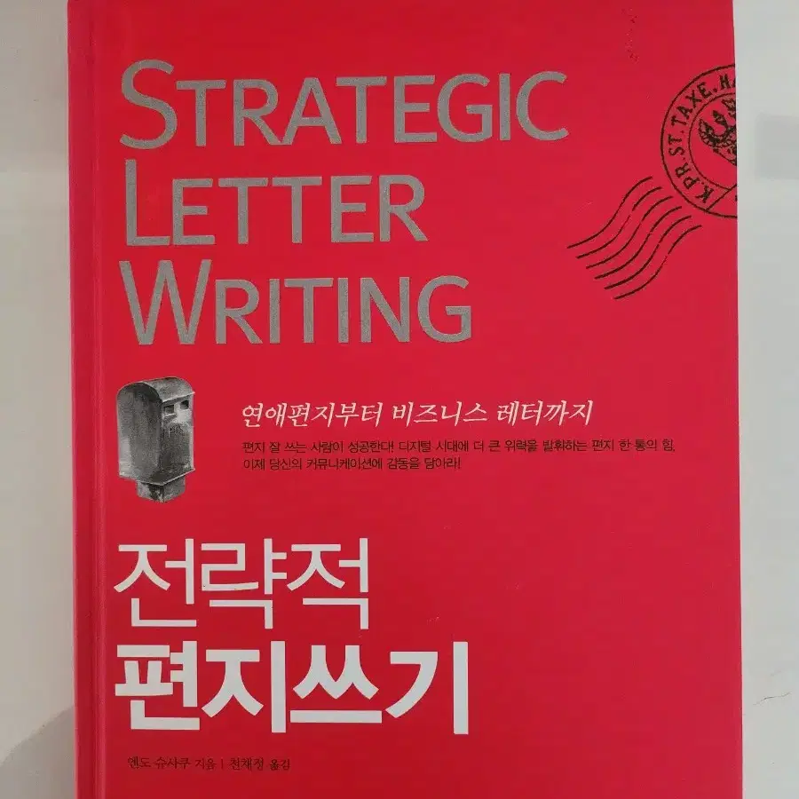 반값무배송)전략적편지쓰기.