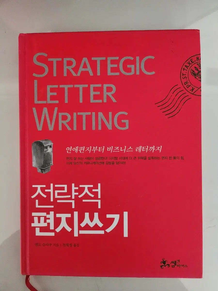 반값무배송)전략적편지쓰기.