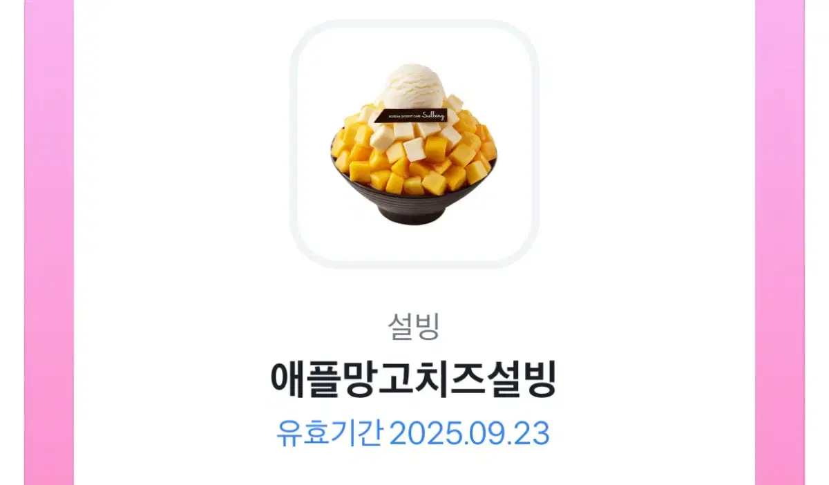 설빙기프티콘