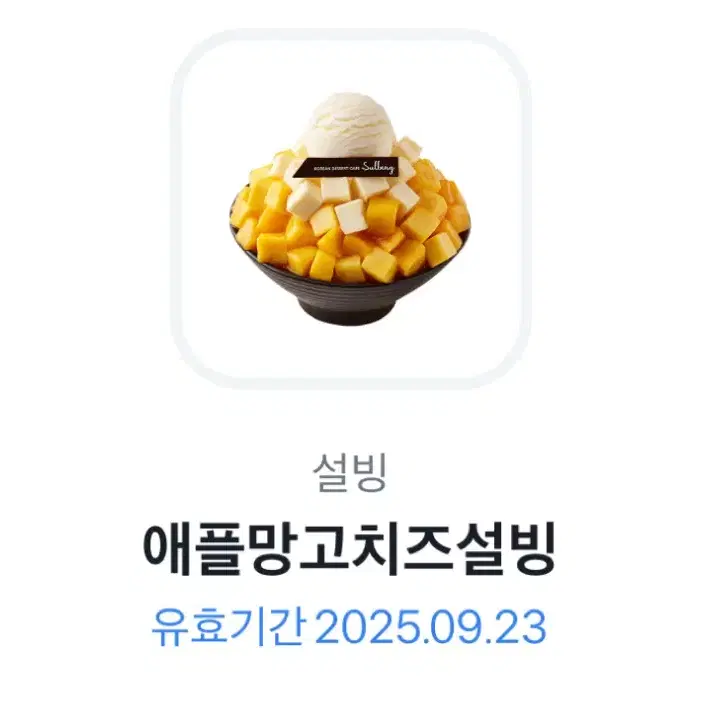 설빙기프티콘