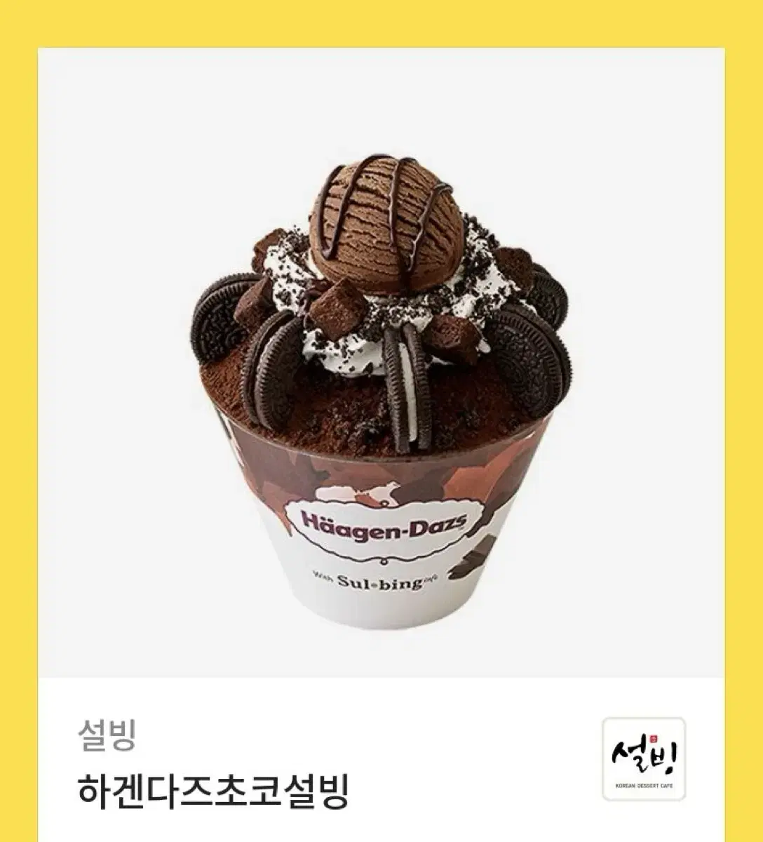 설빙 하겐다즈초코설빙 기프티콘