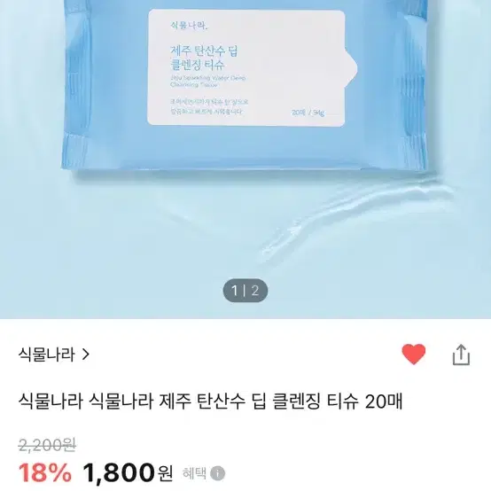 새상품 식물나라 제주 탄산수 딥 클렌징 티슈 20매 클렌징티슈