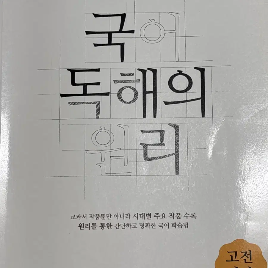 EBS 국어 독해의 원리 고전시가 판매합니다