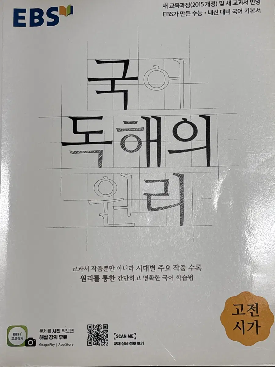 EBS 국어 독해의 원리 고전시가 판매합니다