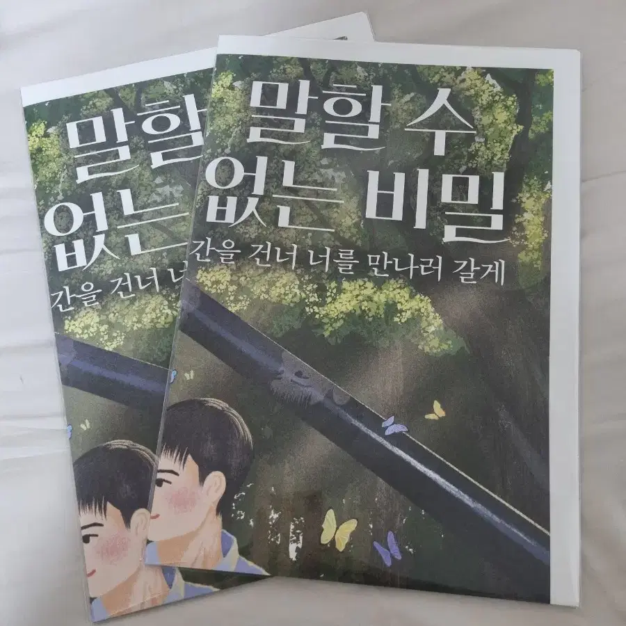 말할 수 없는 비밀 시사회 공식 굿즈 포스터 미개봉