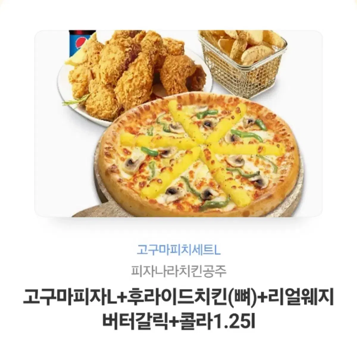 피나치공 고구마피자L 세트 기프티콘