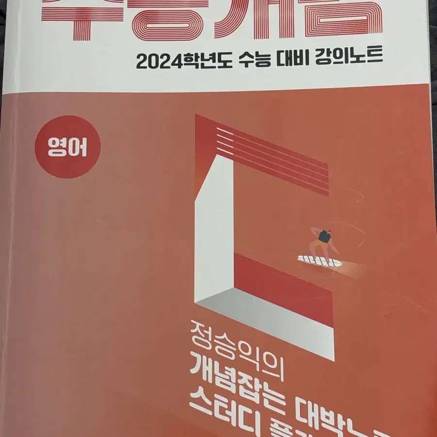 EBS 정승익 2024 수능개념 개대박 문제집