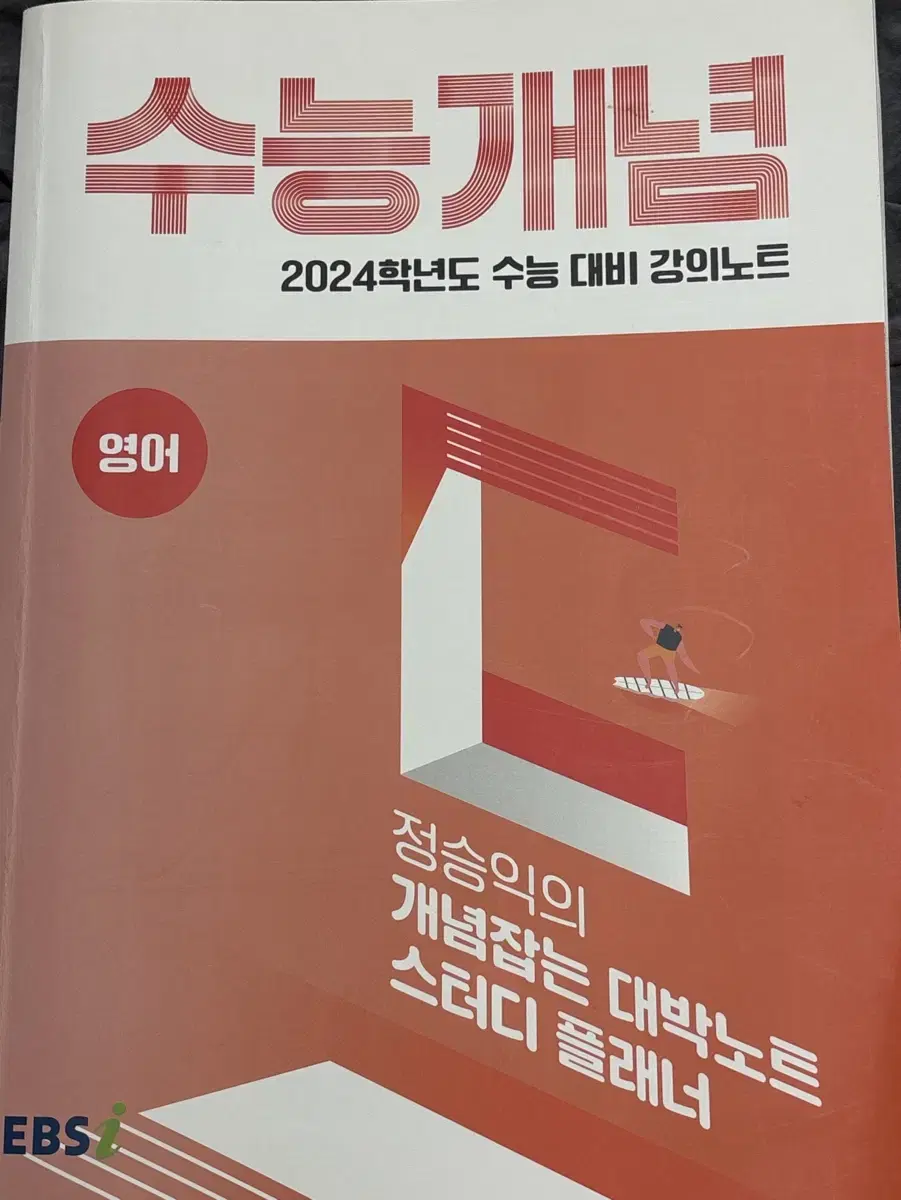 EBS 정승익 2024 수능개념 개대박 문제집