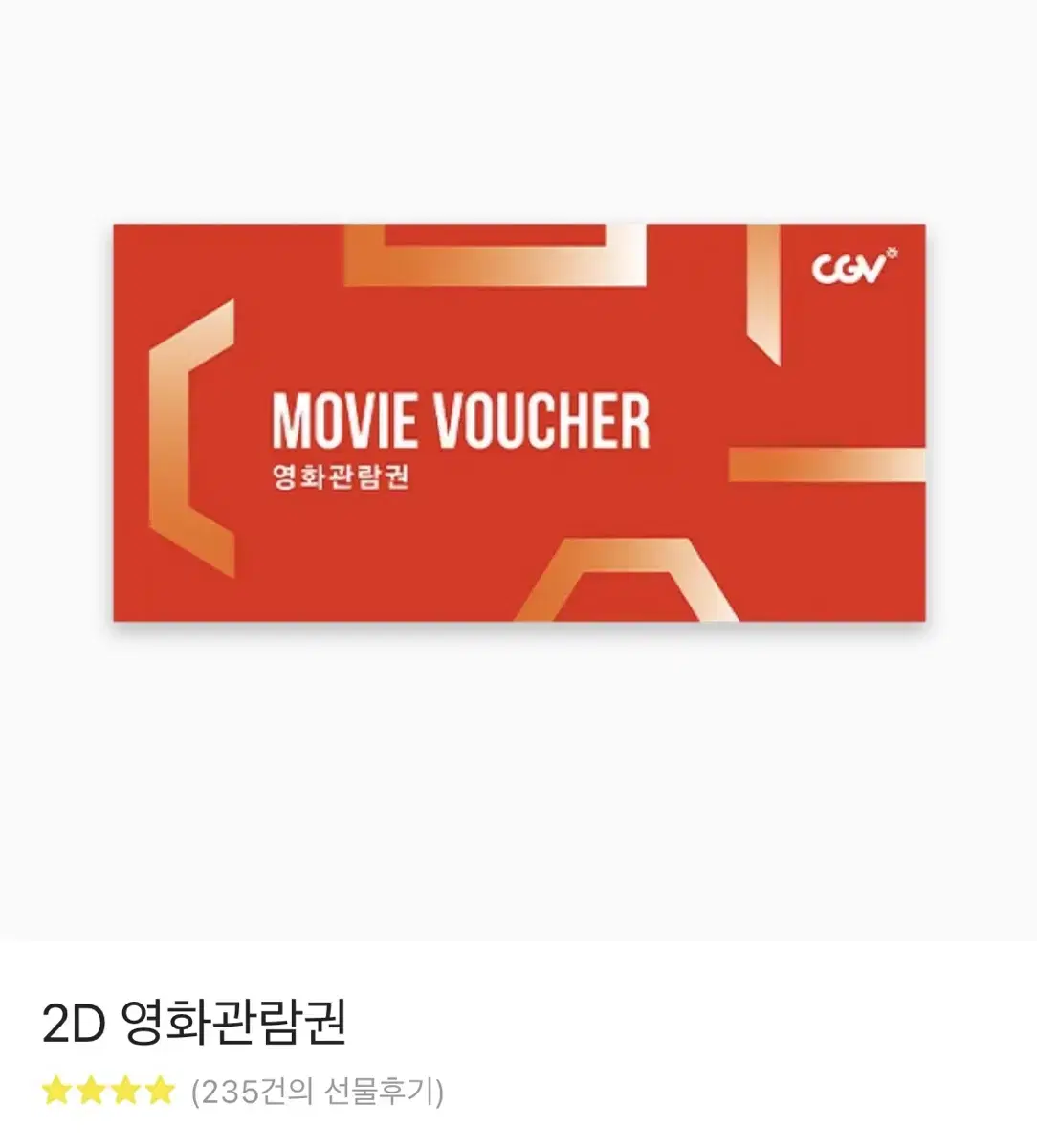 CGV 영화관람권 영화예매