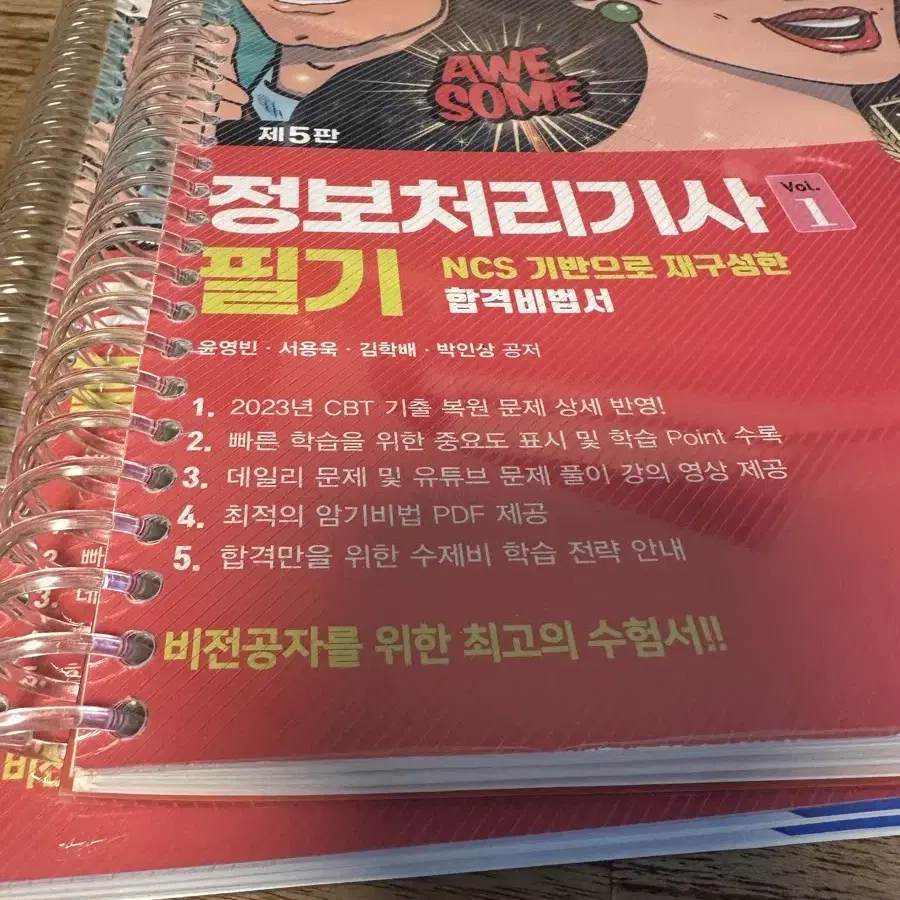 정보처리기사 필기 기출문제집 수제비 분철