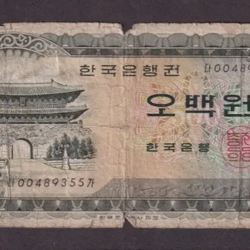 아주 보기 드문 사용제 남대문 500원 지폐