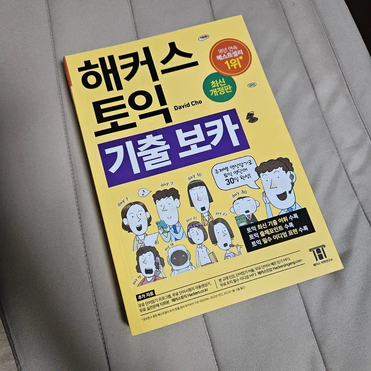 (새책) 해커스 토익 기출보카 최신판