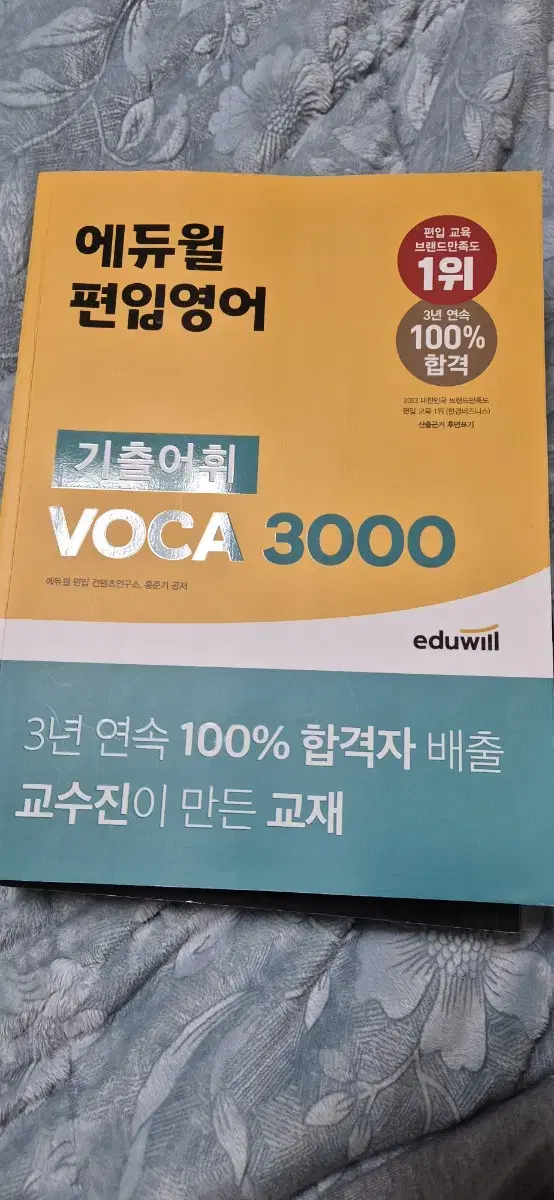 능률보카 보카바이블 md수능 워드마스터 에듀윌 편입