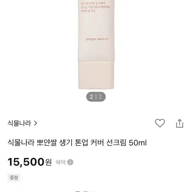 식물나라 뽀얀쌀 톤업 커버 선크림 50ml