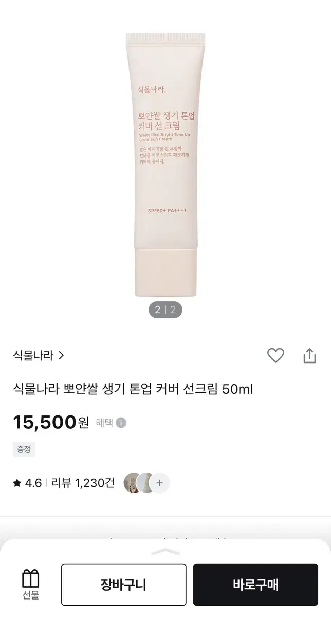 식물나라 뽀얀쌀 톤업 커버 선크림 50ml