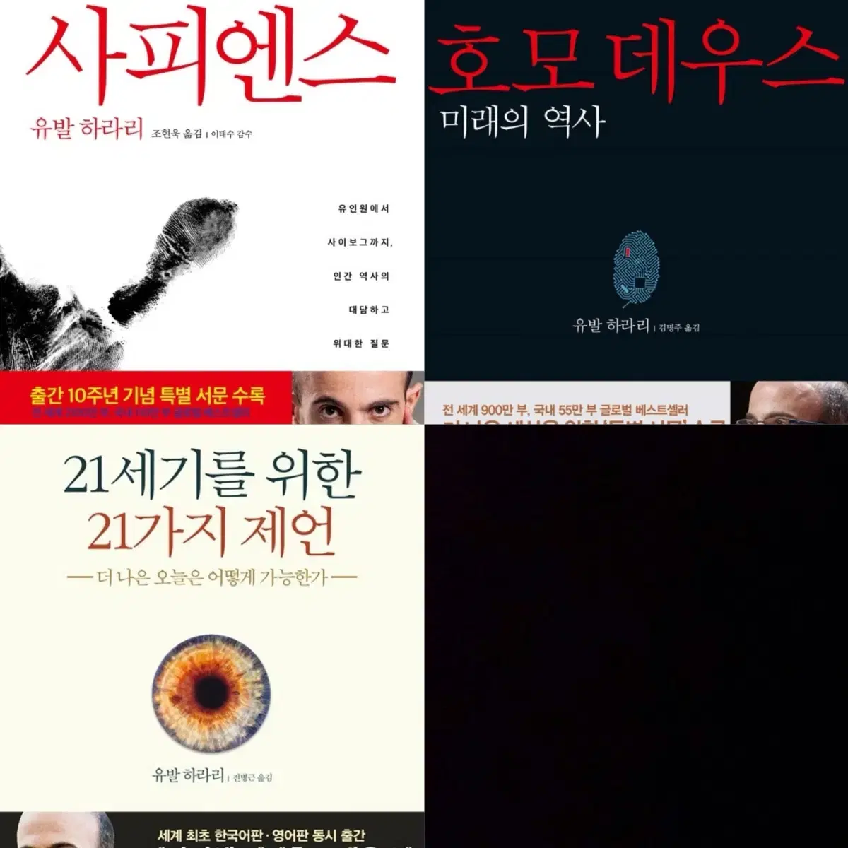 (새상품)유발하라리-사피엔스,호모데우스,21세기를 위한 21가지 제언