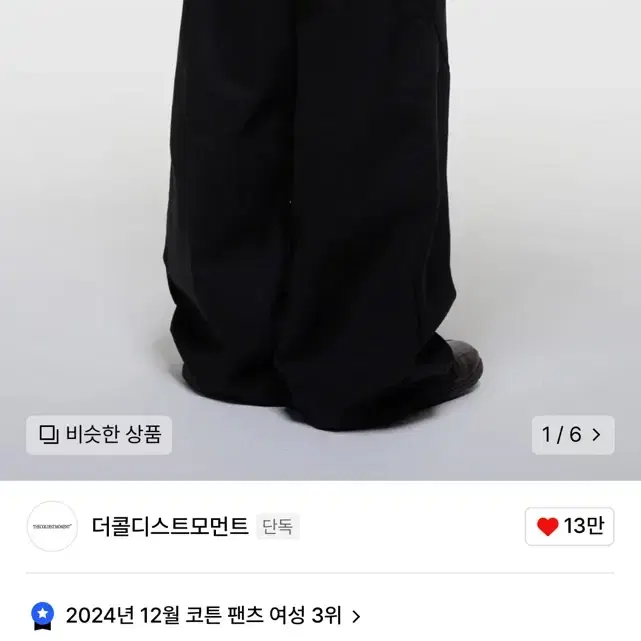 더콜디스트모먼트 TCM starfish chino pants (black