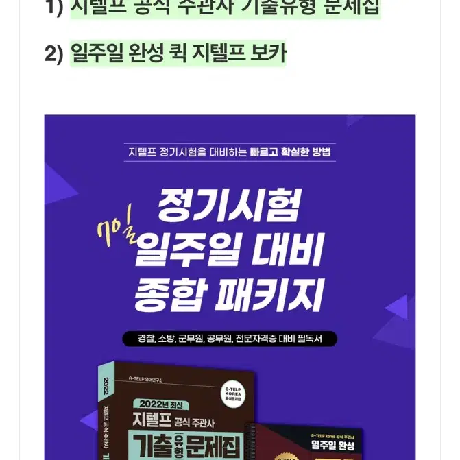 영어 지텔프 G-TELP 시험 일주일 대비 기출문제집+단어장 벼락치기