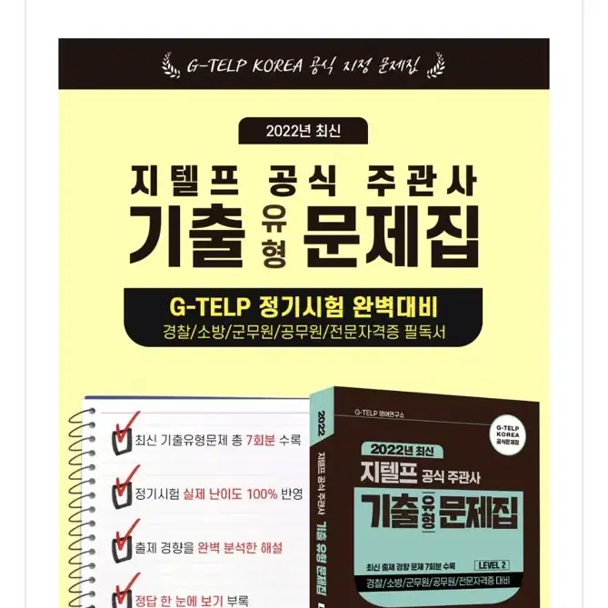 영어 지텔프 G-TELP 시험 일주일 대비 기출문제집+단어장 벼락치기