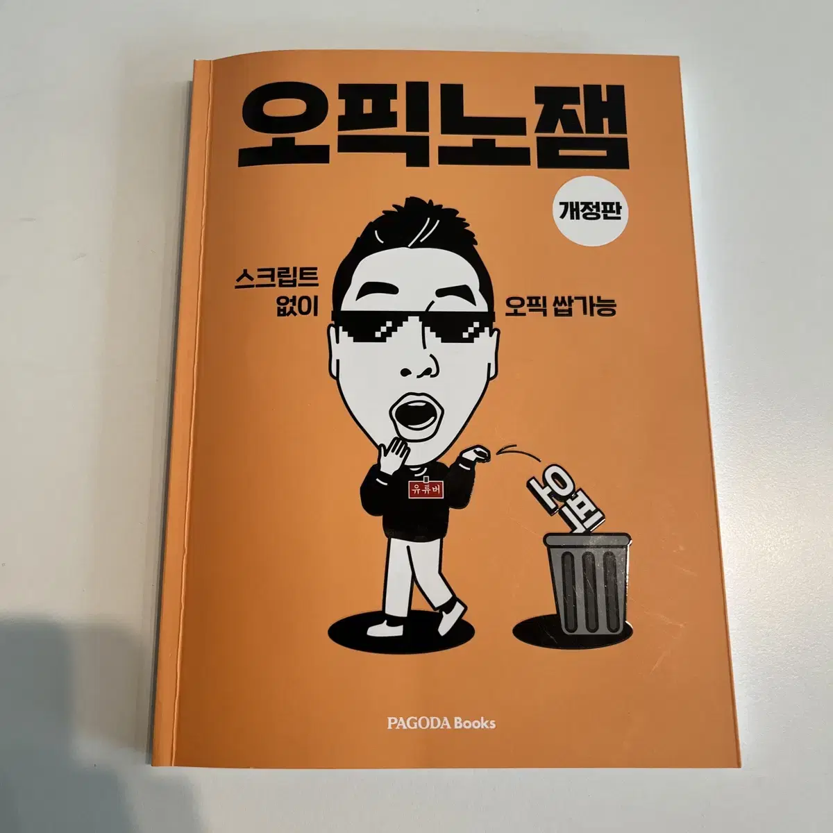 오픽 노잼 개정판 (펼쳐보기만 함, 필기 x, 택포)