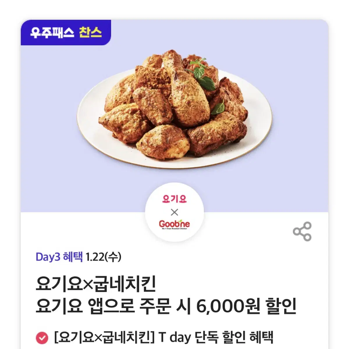 요기요 굽네치킨 배달/포장 6000원 할인 쿠폰 기프티콘 상품권