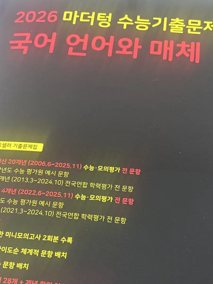 2026 마더텅 국어 언매