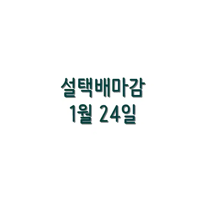 설택배마감 1월 24일(금)