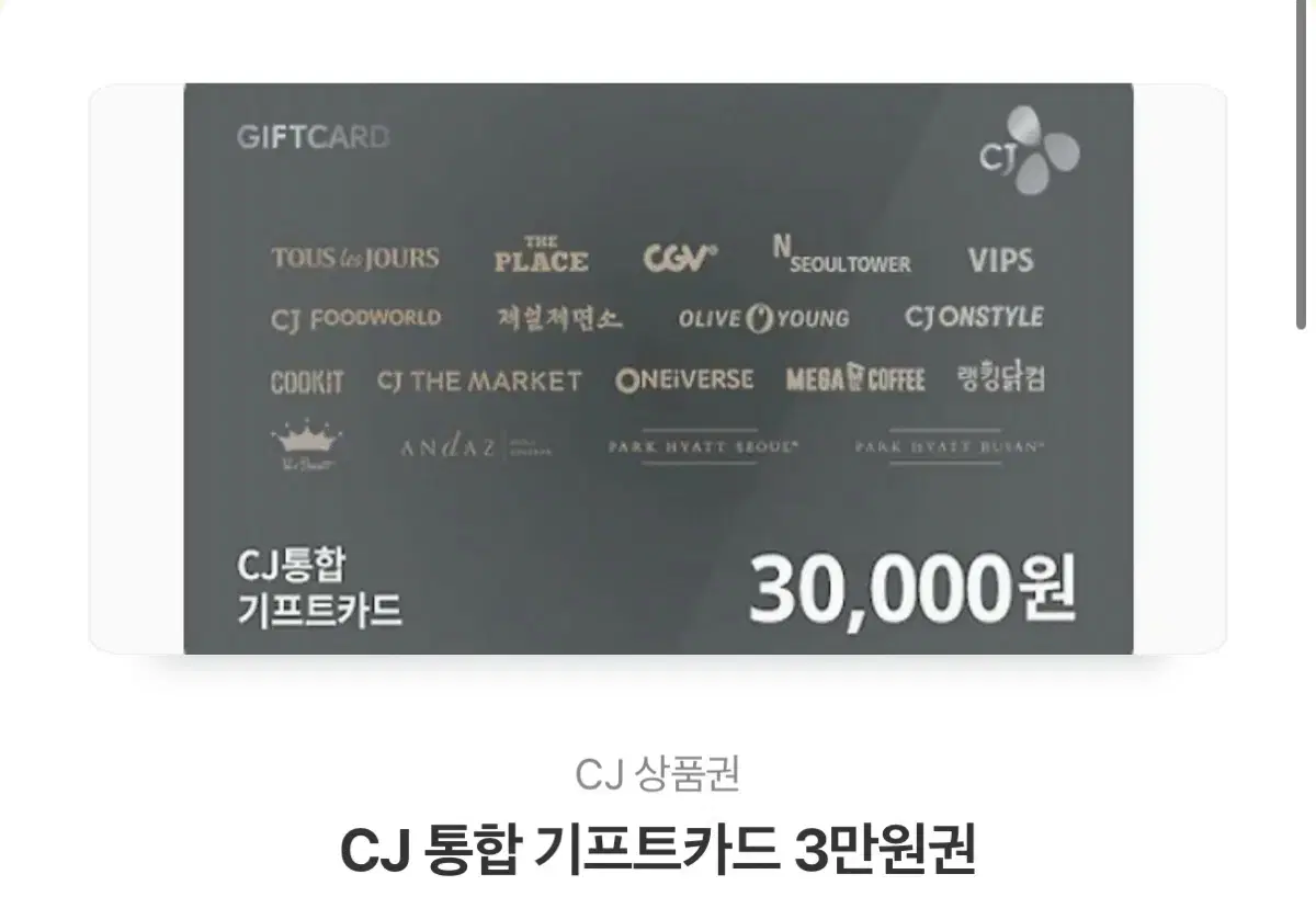 CJ통합기프트카드 3만원권